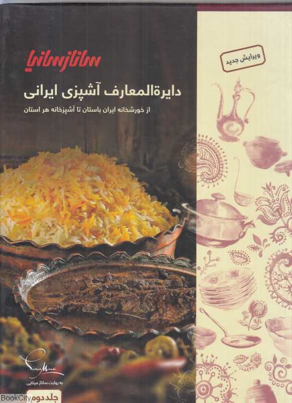 دایره‌المعارف آشپزی ایرانی ساناز سانیا 2 (2 جلدی)