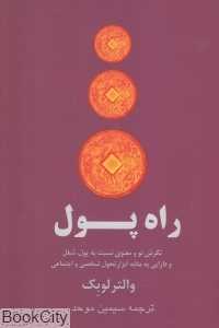 راه پول (نگرش معنوی نسبت به پول و شغل و دارایی به مثابه ابزار تحول شخصی و اجتماعی)