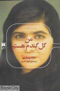 من گل گندم هستم