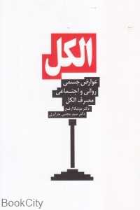 الکل (عوارض جسمی روانی و اجتماعی مصرف الکل)