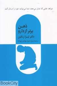 ذهن برتر از دارو