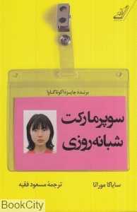 سوپرمارکت شبانه‌روزی