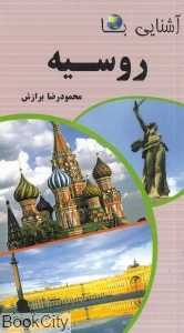 آشنایی با روسیه (پالتویی)
