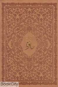 دیوان حافظ (همراه با فالنامه) ( طرح چرم وزیری با قاب ساز و کار)