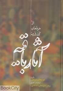 آثار باقیه (از مردمان گذشته) (علمی)