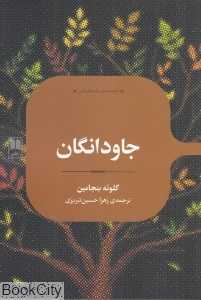جاودانگان (علمی)