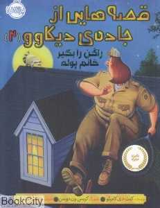 راکن را بگیر خانم پوله (قصه‌هایی از جاده دیکاوو 2) (تصویرگر کریس ون‌دوسن)