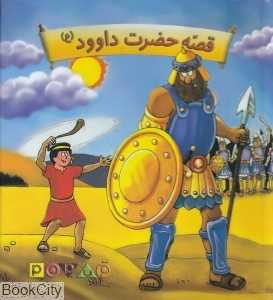 قصه حضرت داوود