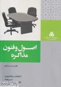 اصول و فنون مذاکره (سازمان مدیریت صنعتی)