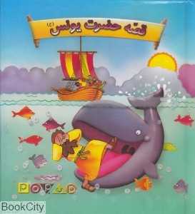 قصه حضرت یونس