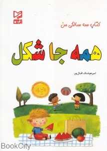 همه جا شکل (کتاب سه سالگی من)