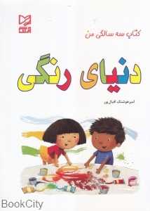 دنیای رنگی (کتاب سه سالگی من)