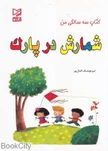 شمارش در پارک (کتاب سه سالگی من)