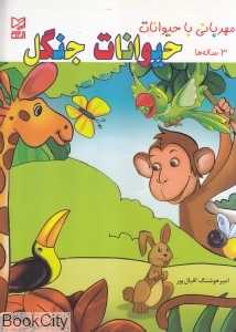 حیوانات جنگل (مهربانی با حیوانات) (3 ساله‌ها)