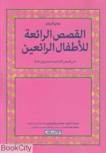 کلیله و دمنه (القصص الرائعه للاطفال الرائعین)