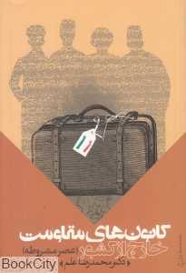 کانون‌های مقاومت خارج از کشور