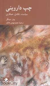 چپ داروینی (سیاست تکامل همکاری) - 0