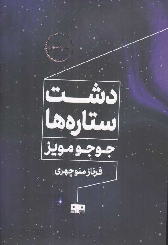دشت ستاره‌ها