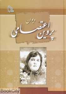 دیوان پروین اعتصامی (طلایه)