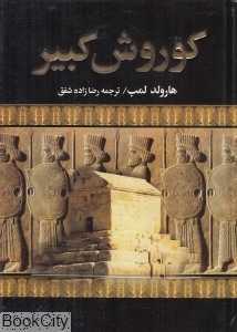 کوروش کبیر (آئینه دانش)