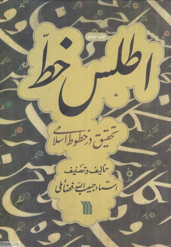 اطلس خط تحقیق در خطوط اسلامی