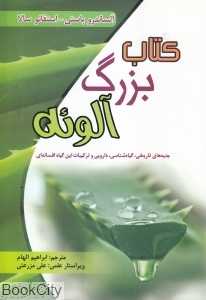 کتاب بزرگ آلوئه