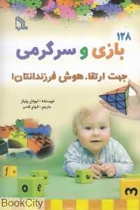 128 بازی و سرگرمی جهت ارتقاع هوش فرزندانتان