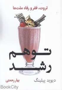 توهم رشد (ثروت فقر و رفاه ملت‌ها)