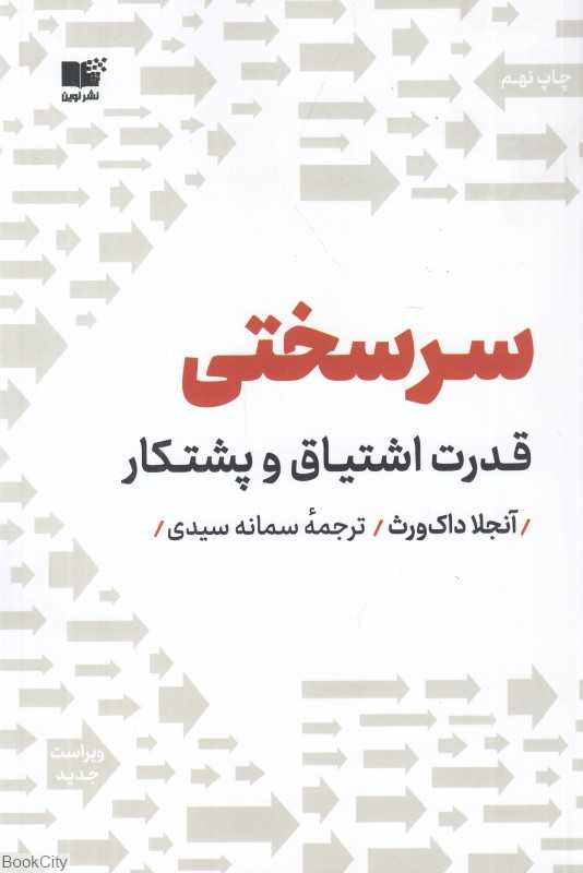 سرسختی (قدرت اشتیاق و پشتکار)