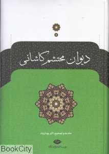 دیوان محتشم کاشانی