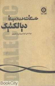 خاستگاه شناخت از دیدگاه دیالکتیک