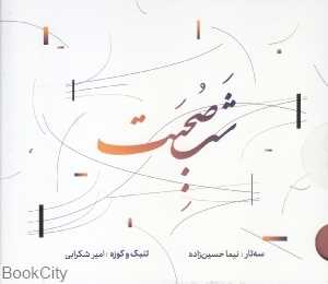شب صحبت (CD)