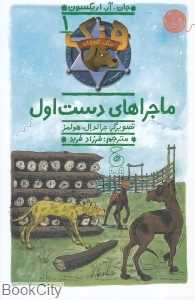 هنک سگ گاوچران 1 (ماجراهای دست اول) (تصویرگر جرالد ال هولمز)
