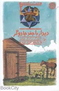 هنک سگ گاوچران 2 (دیدار با جغد جادوگر) (تصویرگر جرالد ال هولمز)