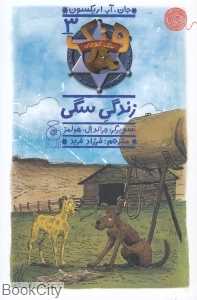 هنک سگ گاوچران 3 (زندگی سگی) (تصویرگر جرالد ال هولمز)