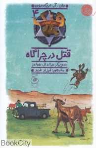 هنک سگ گاوچران 4 (قتل در چراگاه) (تصویرگر جرالد ال هولمز) - 0