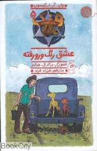 هنک سگ گاوچران 5 (عشق رنگ و رو رفته) (تصویرگر جرالد ال هولمز)