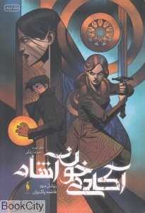 سرمازدگی (آکادمی خون‌آشام 2)