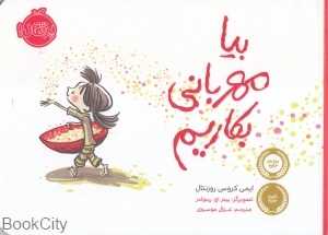 بیا مهربانی بکاریم (تصویرگر پیتر اچ رینولدز) - 0