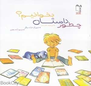 چطور داستان بخوانیم (تصویرگر مارک سیگل)