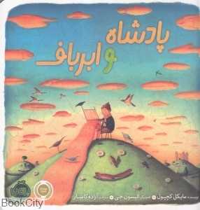 پادشاه و ابرباف (تصویرگر الیسون جی)
