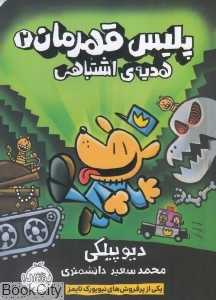 پلیس قهرمان 2 (هدیه اشتباهی)