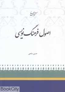 اصول فرهنگ‌نویسی