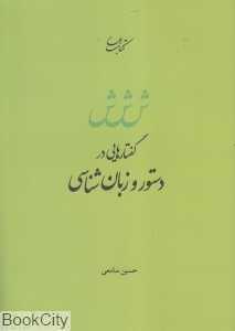 گفتارهایی در دستور و زبان‌شناسی