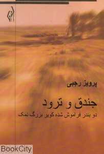 جندق و ترود (دو بندر فراموش شده کویر بزرگ نمک)