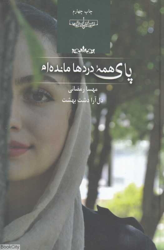 پای همه دردها مانده‌ام