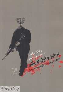 برخیز و اول تو بکش (تاریخ پنهان ترورهای سازمان‌یافته اسراییل) - 0