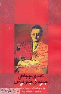 کمدی جهانی جیمز جویس