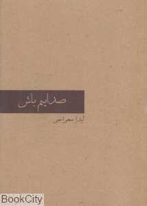 صدایم باش
