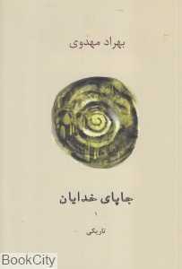 جا پای خدایان 1 (تاریکی)